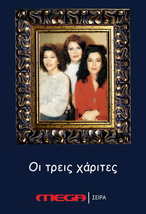 Οι Τρεις Χάριτες