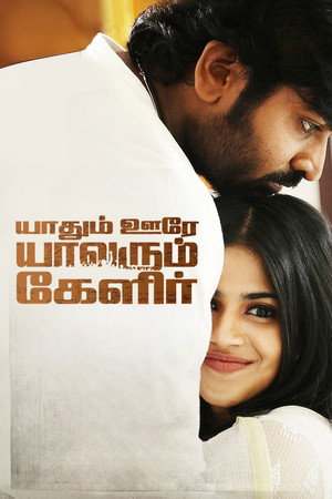 Yaadhum Oore Yaavarum Kelir