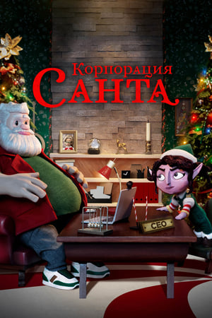 Poster Корпорация "Санта" 2021