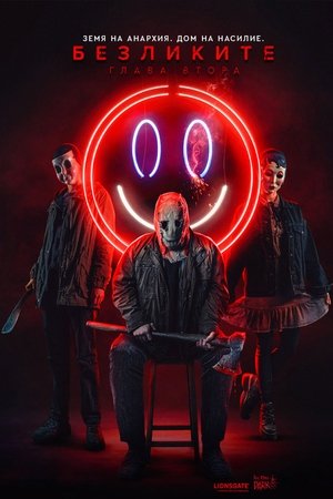 Image Безликите: Глава втора