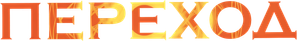 The Passage — Logos 3