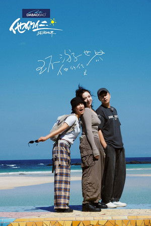 他们仨&middot;环游世界