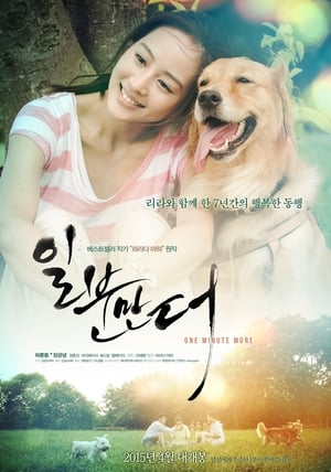 일분만 더 (2014)