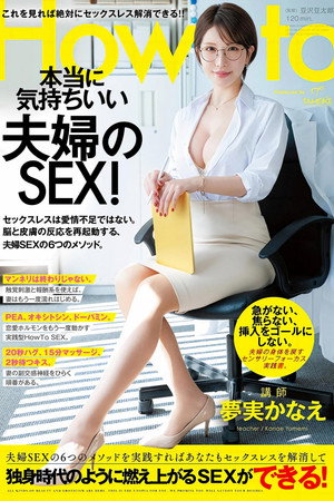 夢実かなえのHowto本当に気持ちいい夫婦のSEX！ 6つのメソッドを実践すればあなたもセックスレスを解消して独身時代のように燃え上がるSEXができる！ 夢実かなえ