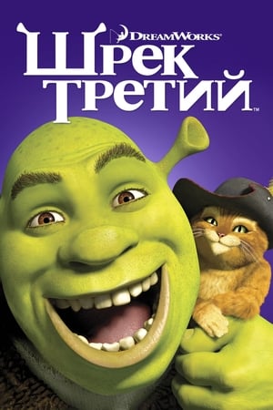 Шрэк Третий 2007