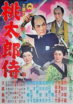 桃太郎侍 1957