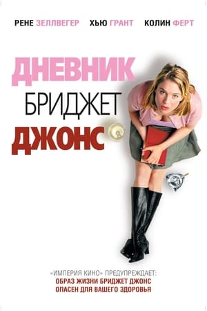 Дневник Бриджит Джонс (2001)