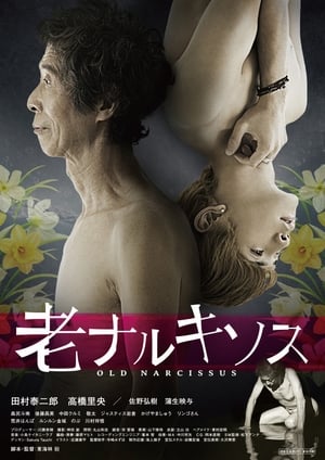 Poster 老ナルキソス 2017