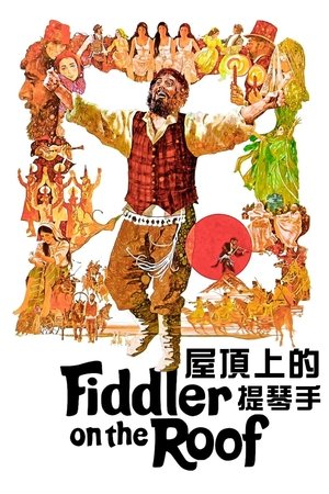 Poster 屋顶上的提琴手 1971