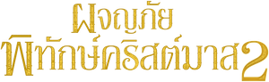 Crónicas de Navidad 2 — Logos 12