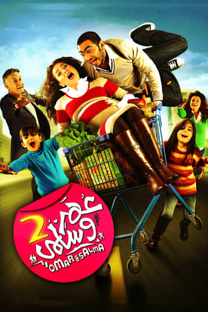 Poster عمر و سلمي 2 2009