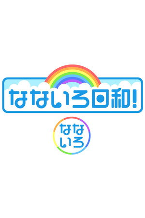 なないろ日和!