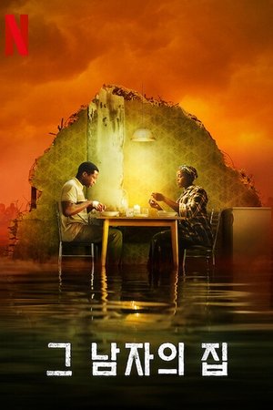 Image 그 남자의 집