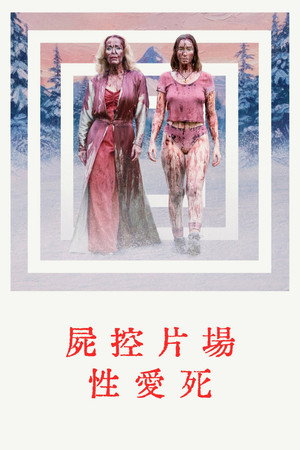 屍控片場性愛死