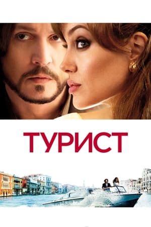 Poster Турист 2010