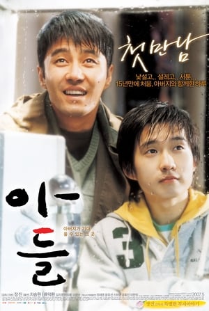 Poster 아들 2007