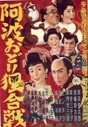 Poster Tanuki Battle of Awaodori Festival 1954