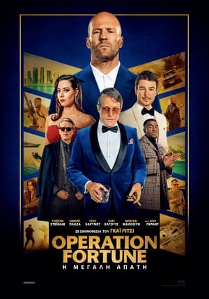 Poster Operation Fortune: Η Μεγάλη Απάτη 2023