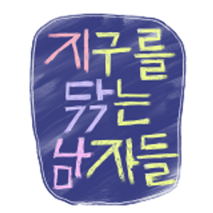 지구를 닦는 남자들 — Logos 1