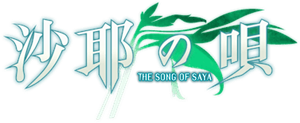 沙耶の唄 (Saya no Uta) — Logos 1