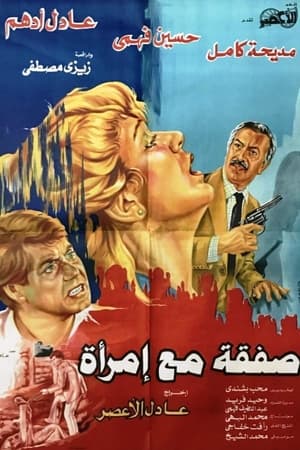 Poster صفقة مع إمرأة 1985
