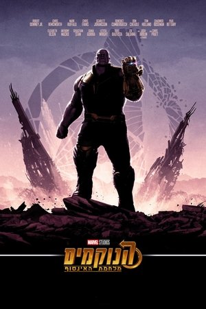 poster Avengers: Infinity War