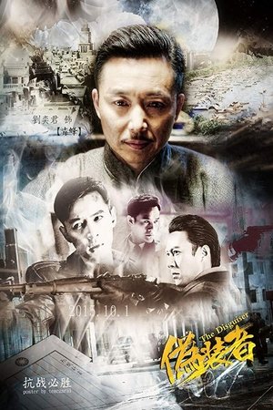 伪装者 伪装者