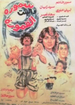 Poster سمورة والبنت القمورة 1984