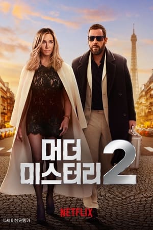 Poster 머더 미스터리 2 2023