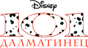 101 Dálmatas: A Série — Logos 7