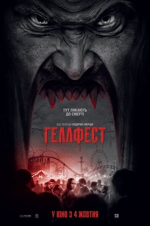 Геллфест (2018)