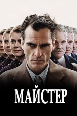 Майстер (2012)