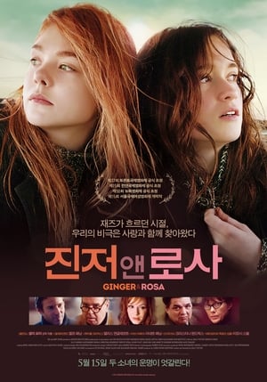 Poster 진저 앤 로사 2012