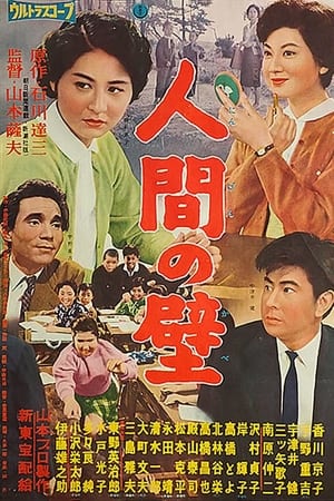 Poster 人間の壁 1959