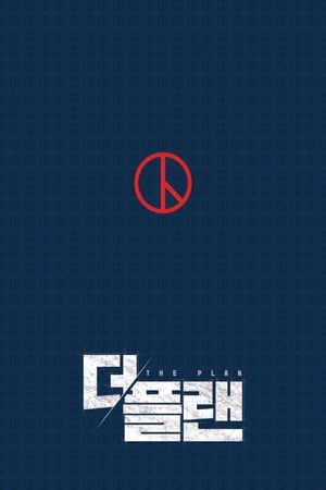 Poster 더 플랜 2017