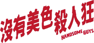 핸섬가이즈 — Logos 1