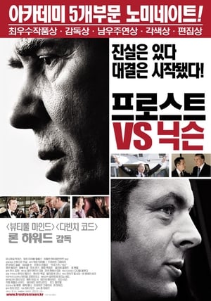 프로스트 VS 닉슨 (2008)