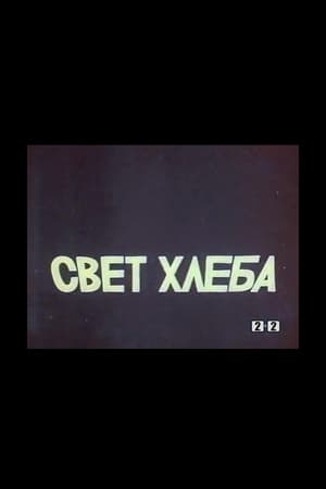 Свет хлеба