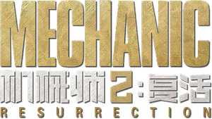 Mechanic: Resurrection — Logos 5