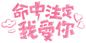 Fated to Love You — Logos 2