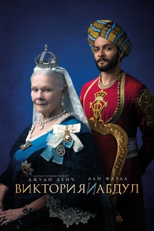 Poster Виктория и Абдул 2017