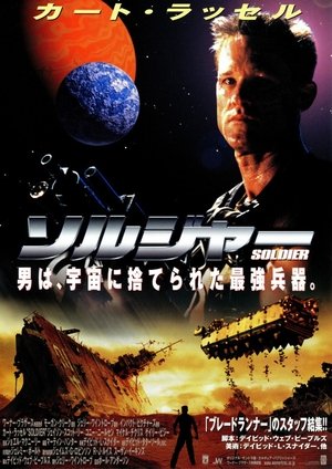 ソルジャー (1998)