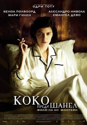 Коко преди Шанел (2009)