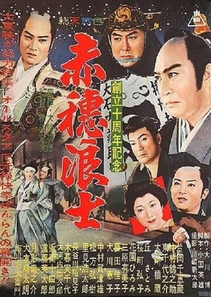 Poster 女間者秘聞　赤穂浪士 1953