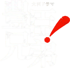 豊臣兄弟！ — Logos 1