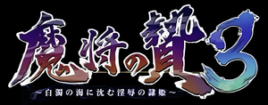 魔将の贄3 — Logos 2