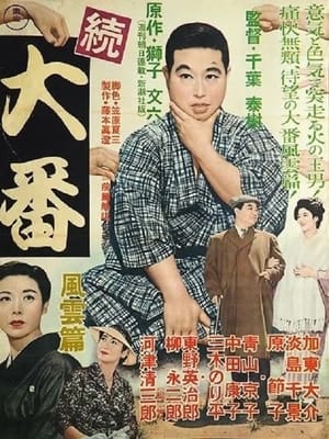 Poster 続大番・風雲篇 1957