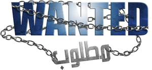 مسرحية مطلوب — Logos 1