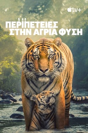 Image Περιπέτειες στην  Άγρια Φύση