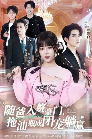 随爸入赘豪门，拖油瓶成团宠躺赢